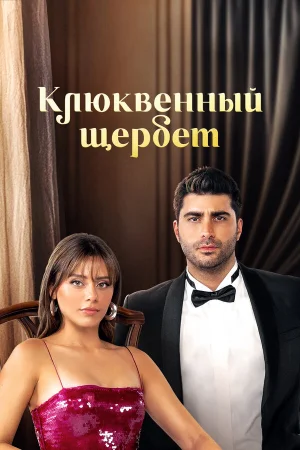 Клюквенный щербет 1-4 сезон онлайн