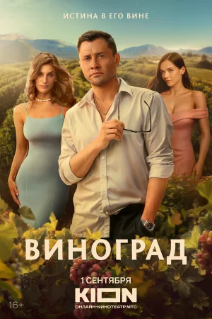 Виноград 1 сезон онлайн