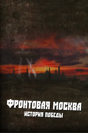 Фронтовая Москва. История победы 1 сезон онлайн