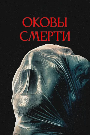 Оковы смерти  онлайн